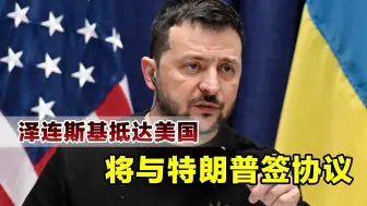担心被换掉，泽连斯基还是没有扛住，即将与美国签署协议