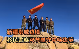 新疆塔城边境移民警察双节坚守中哈边境