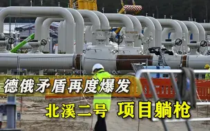 德国自断活路和俄罗斯作对，“北溪-2”命途多舛，天然气价格飙升