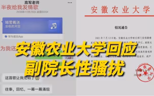 安农大回应女生实名举报副院长性骚扰：已成立调查工作组