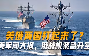 就在日本海，美俄两国打起来了？美军闯了大祸，俄军战机紧急升空