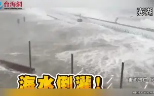台风“杜苏芮”台湾澎湖一线直击