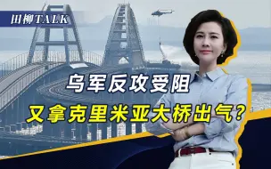 克里米亚大桥，不是乌出气的对象！普京警告后，美方该收敛了