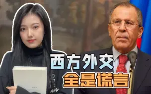 世界全面割裂，俄外长称西方外交“没有意义”，未来将转向亚非拉