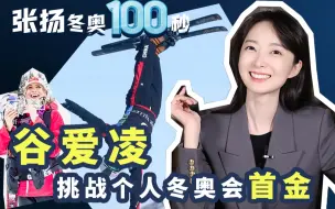 谷爱凌挑战个人冬奥会首金 中国雪上项目发起“冲击波”【张扬冬奥100秒】