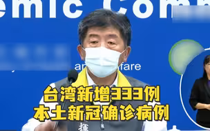 台湾新增333例本土新冠确诊病例