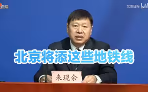“十四五”期间，北京将添这些地铁线