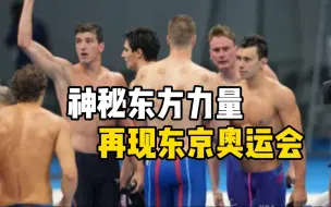 果不其然，神秘东方力量再现东京奥运会