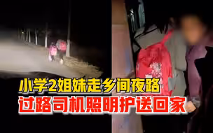 小学2姐妹走乡间夜路司机开灯护送：沟通好一会她们才愿意上车