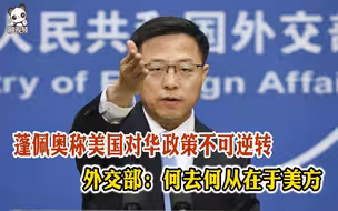 蓬佩奥称美国对华政策不可逆转 外交部：何去何从在于美方