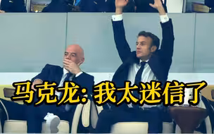 记者：能预测下法国对阵阿根廷的比赛吗？马克龙：不，我太迷信了