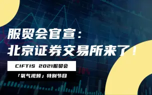 服贸会官宣的北京证券交易所有啥不一样？