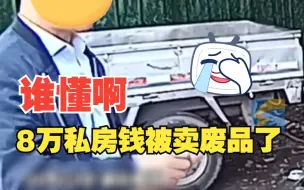 男子将8万私房钱藏在儿子书柜 被妻子误当废品卖出