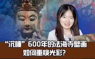 科技赋能传统文化，“沉睡”600年的法海寺壁画如何重焕光彩？