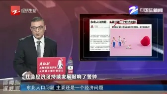 东北人口问题  主要还是一个经济问题