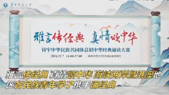 雅言传经典 真情颂中华 海峡两岸暨港澳地区各民族青年学子携手诵经典