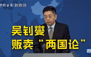吴钊燮散布“两岸互不隶属”谬论 国台办：出卖中华民族整体利益