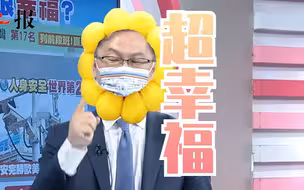 今日笑料（榨菜哥）：台湾所得财富世界第三，幸福指数世界十七