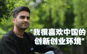 遇见中国·山水相连的情谊之创梦西湖 | “我很喜欢中国的创新创业环境”