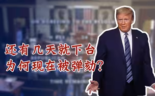 特朗普再被弹劾！任期不到一周，为何国会执意提前让他下台？