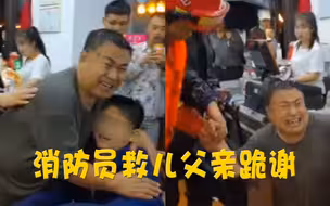 消防员救出被暴雨围困小孩，父亲哭着跪谢：我以为再也见不到……