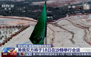 美俄两国媒体报道称 美俄双方将于18日在沙特举行会谈