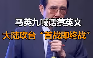 马英九喊话蔡英文：大陆攻台“首战即终战”，美军根本不可能来！