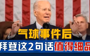 拜登国情咨文2句话值得细品，气球事件未降温，美对华反击酝酿中