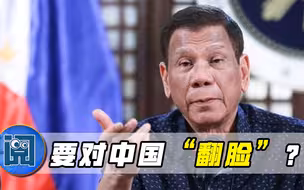 菲律宾接连传来噩耗，突然要对中国“翻脸”？杜特尔特亮明态度