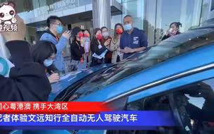 同心粤港澳 携手大湾区｜记者体验文远知行全自动无人驾驶汽车