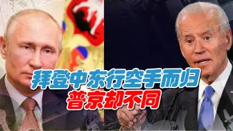 美俄中东“斗法”，拜登空手而归，普京却成为大赢家
