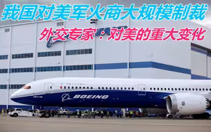 我国罕见宣布，对美军火商大规模制裁！外交专家：对美的重大变化