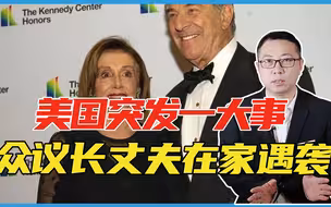 美国突发一大事，众议长丈夫在家遇袭，受伤不轻，佩洛西逃过一劫