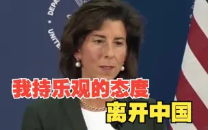 美商务部长称我持乐观的态度离开中国 我们将一步一步地解决问题
