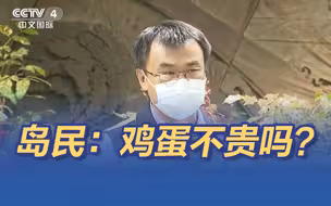 面食涨价，台当局让民众改吃蛋炒饭 岛民：鸡蛋不贵吗？
