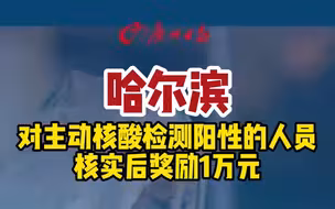 哈尔滨对主动核酸检测阳性人员，核实后奖励1万元