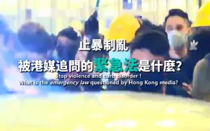 止暴制乱！被港媒追问的紧急法是什么？