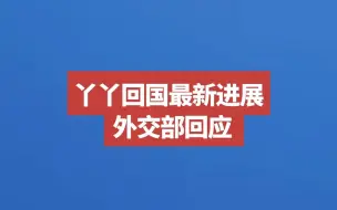 丫丫回国最新进展，外交部回应