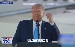 特朗普嘲讽拜登戴口罩：如果我是医生，我会说这个人病得不轻