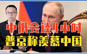 中俄会谈4小时，普京称羡慕中国，暗示2大举动，经贸将破2000亿