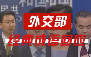 盘点2017 中国外交部的霸气回应