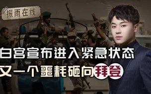 回旋镖还是扎在美国身上，搞不定胡塞武装，白宫宣布进入紧急状态