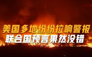 一夜之间危机四起！美国多地拉响警报，联合国预言即将成真？