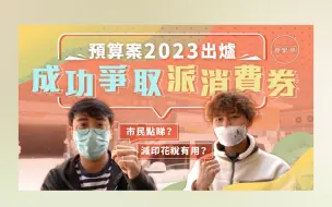 集气派糖成功！财爷再派消费券、减印花税，香港年轻人怎么看？