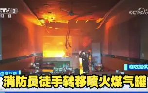 开业首日餐厅失火 消防员徒手拎喷火的煤气罐冲出火场