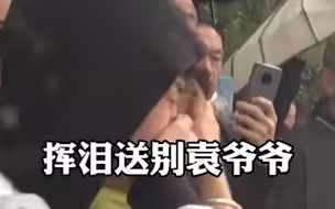 “袁爷爷，一路走好！”