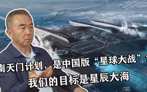 南天门计划，是中国版“星球大战”？我们的目标是星辰大海
