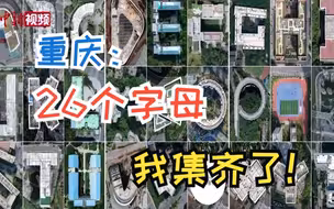 航拍重庆：26个字母建筑集齐了