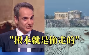 “我们已经等了数百年，很有耐心”希腊总理要求大英博物馆归还帕特农神庙雕塑