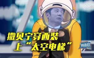 撒贝宁挑战太空电梯无实物表演